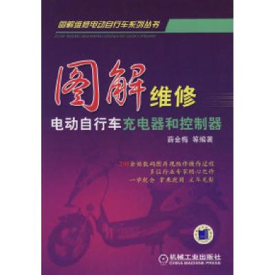 11图解维修:电动自行车充电器和控制器978711125263422