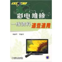 11彩电维修一线资料速查速用978711125818622