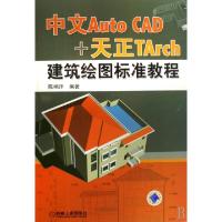 11中文Auto CAD+天正TArch建筑绘图标准教程978711123082322