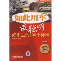 11如此用车最聪明:好车主的100个标准978711126159922