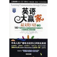 11英语大赢家·最文化口语(上册)978711124849122