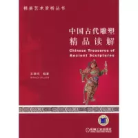 11中国古代雕塑精品读解978711123159222