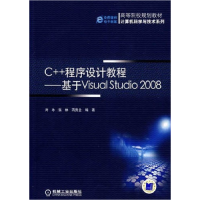 11C++程序设计教程——基于VisualStudio2008978711127700222