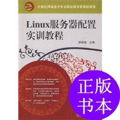 11linux服务器配置实训教程978711128161022