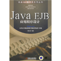 11JavaEJB应用程序设计978711123754922