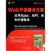 11WEB开发解决方案:应用AjaxAPI库和托管服务978711124230722