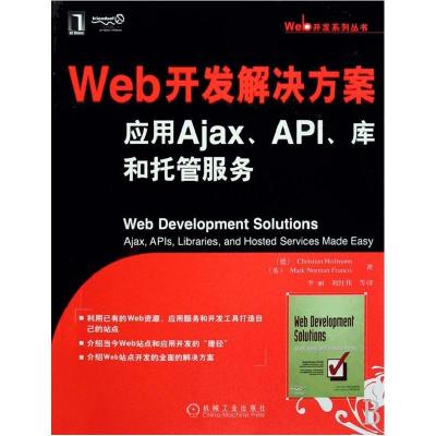 11WEB开发解决方案:应用AjaxAPI库和托管服务978711124230722