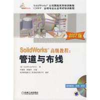 112007版SolidWorks高级教程:管道与布线(含1CD)9787111230205