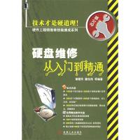11硬盘维修从入门到精通1碟978711126305022