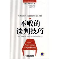 11不败的谈判技巧978711124451622