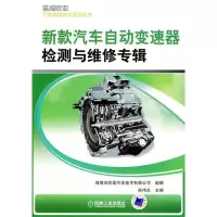 11新款汽车自动变速器检测与维修专辑978711127093522