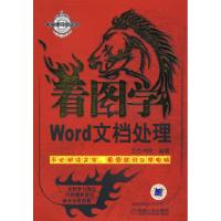 11看图学Word文档处理978711123819522