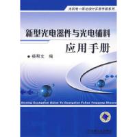 11新型光电器件与光电辅料应用手册978711123565122