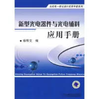 11新型光电器件与光电辅料应用手册978711123565122