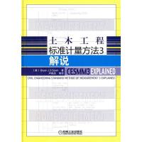 11土木工程标准计量方法解说978711126788122