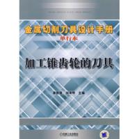 11加工锥齿轮的刀具978711127328822