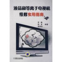 11液晶和等离子电视机维修实用指南978711128180122