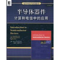 11半导体器件及其在计算和电信中的应用978711129836622