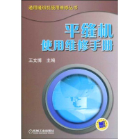 11平缝机使用维修手册978711129184822