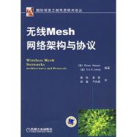 11无线MESH网络架构与协议978711126660022