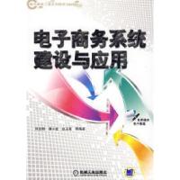 11电子商务系统建设与应用978711127798922