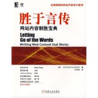 11胜于言传:网站内容制胜宝典978711126450722