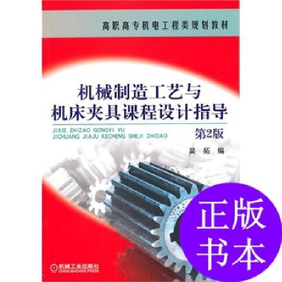 11机械制造工艺与机床夹具课程设计指导(第二版)9787111289180