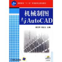 11机械制图与AutoCAD978711127673922