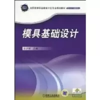 11模具基础设计978711129694222