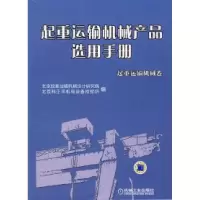 11起重运输机械产品选用手册起重运输机械卷978711128266222