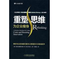 11重塑思维:为企业瘦身978711129741322