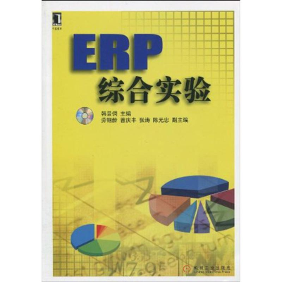 11ERP综合实验978711129632422