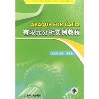 11ABAQDSFORCATIA有限元分析实例教程978711127112322