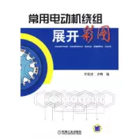 11常用电动机绕组展开彩图978711128898522