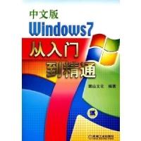 11Windows7从入门到精通-中文版-(含1DVD)978711129720822