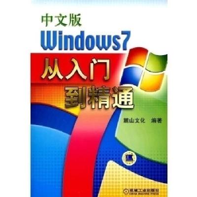 11Windows7从入门到精通-中文版-(含1DVD)978711129720822