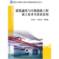 11建筑通风与空调系统工程施工技术与质量控制978711128751322