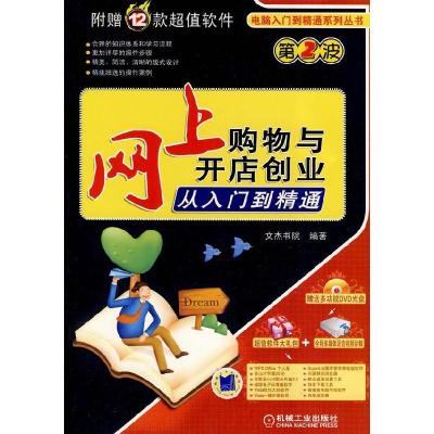 11网上购物与开店创业从入门到精通-(含1DVD)978711129303322