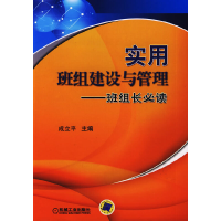 11实用班组建设与管理:班组长必读978711128380522