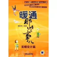 11暖通那些事儿-采暖设计篇978711129992922