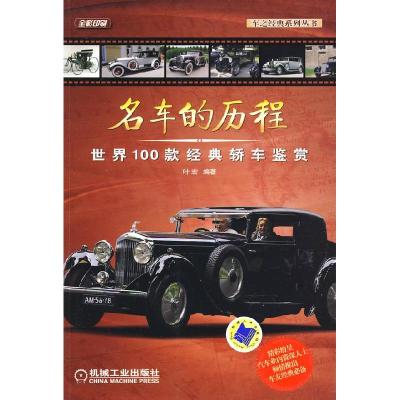 11名车的历程:世界100款经典轿车鉴赏978711130021222