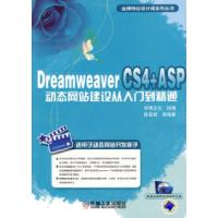 11DreamweaverCS4+ASP动态网站建设从入门到精通978711127362222