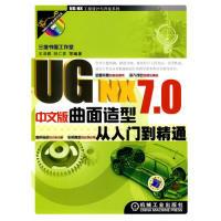 11UGNX7.0中文版曲面造型从入门到精通-含1DVD978711130645022