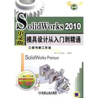 11SolidWorks2010模具设计从入门到精通(中文版)978711131613822