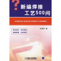 11新编焊接工艺500问978711126045522