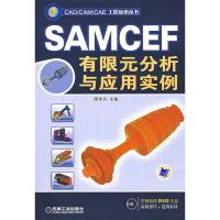 11SAMCEF有限元分析与应用实例978711125667022