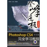11PhotoshopCS4中文版完全学习教程(含1CD)978711127838222