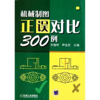 11机械制图正误对比300例978711131822422