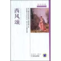 11西风颂(英汉对照双语经典阅读)978711125955822