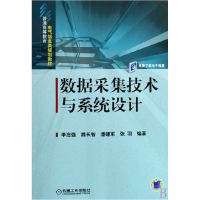 11数据采集技术与系统设计978711126175922